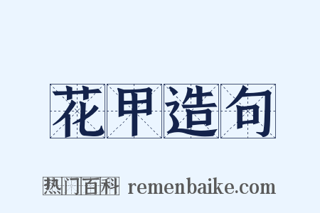 花甲造句是什么意思的图片